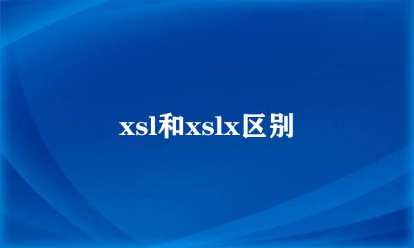 xsl和xslx区别