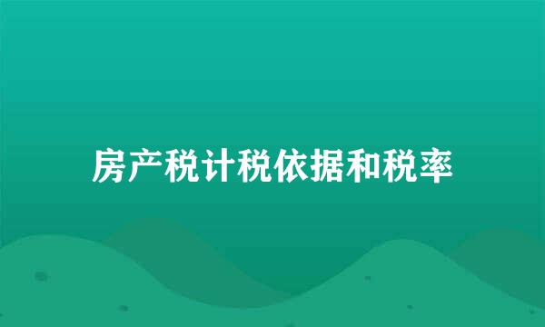 房产税计税依据和税率