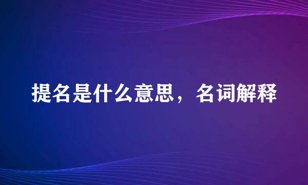 提名是什么意思，名词解释