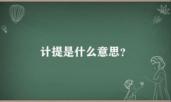 计提是什么意思？