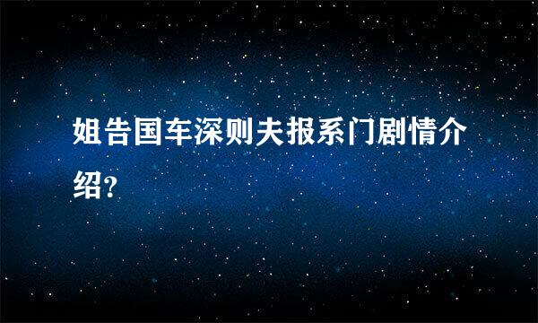 姐告国车深则夫报系门剧情介绍？