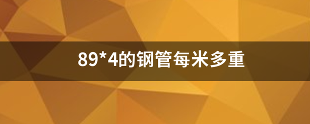 89*4的钢管每米多重