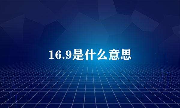 16.9是什么意思