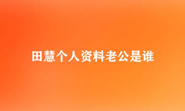 田慧个人资料老公是谁