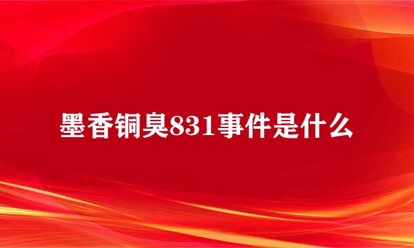 墨香铜臭831事件是什么