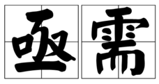 亟需、亟须、急需的区别