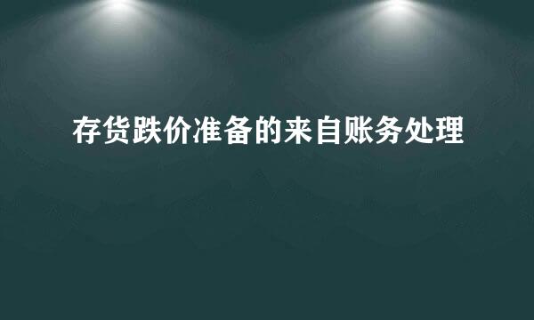 存货跌价准备的来自账务处理