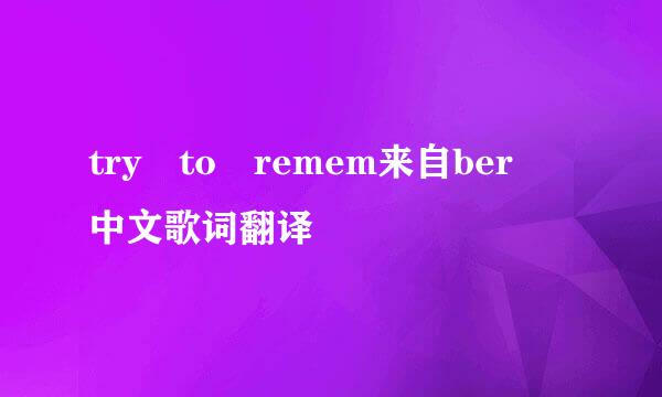 try to remem来自ber 中文歌词翻译