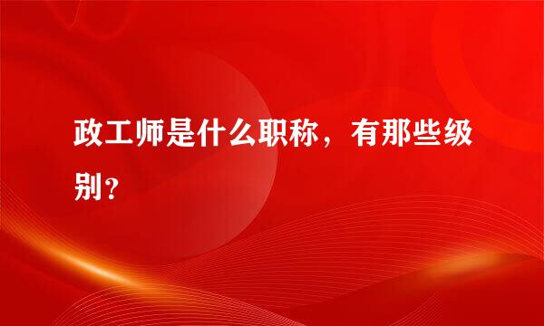 政工师是什么职称，有那些级别？