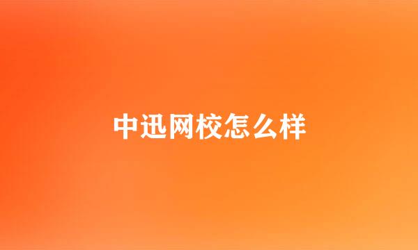 中迅网校怎么样