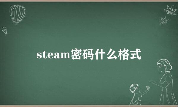 steam密码什么格式