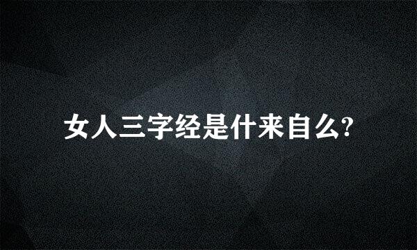 女人三字经是什来自么?