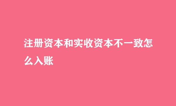 注册资本和实收资本不一致怎么入账