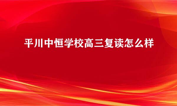 平川中恒学校高三复读怎么样