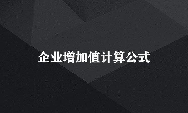 企业增加值计算公式