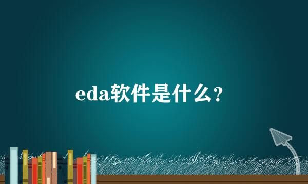 eda软件是什么？