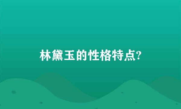 林黛玉的性格特点?