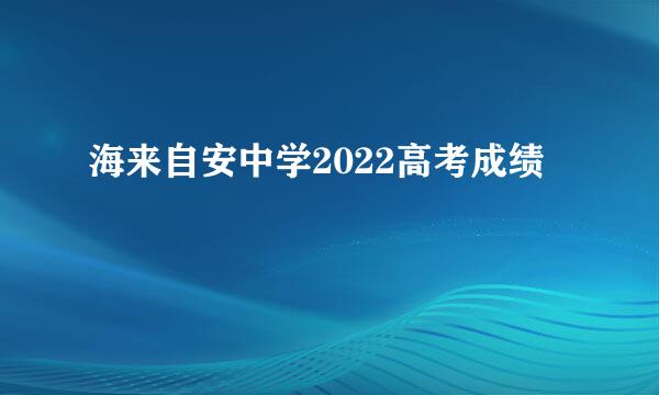 海来自安中学2022高考成绩