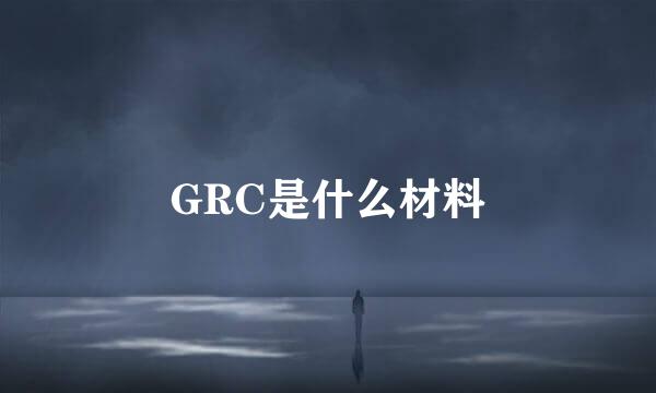 GRC是什么材料