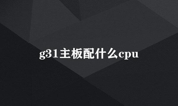 g31主板配什么cpu