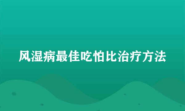 风湿病最佳吃怕比治疗方法