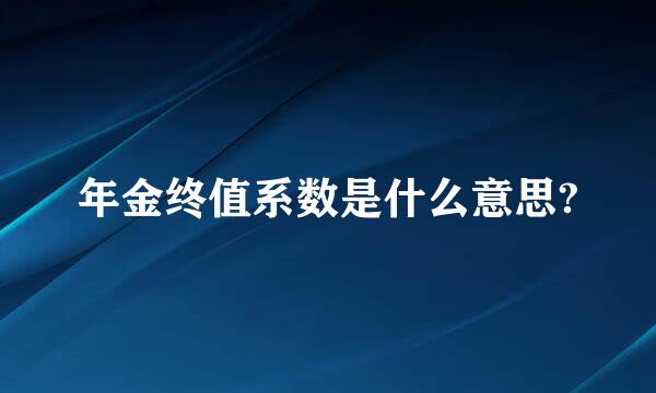 年金终值系数是什么意思?