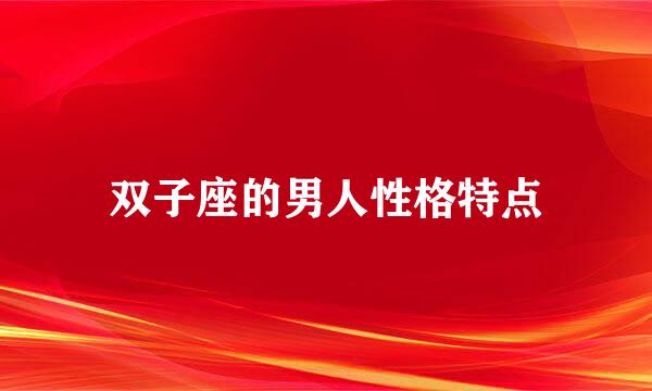 双子座的男人性格特点