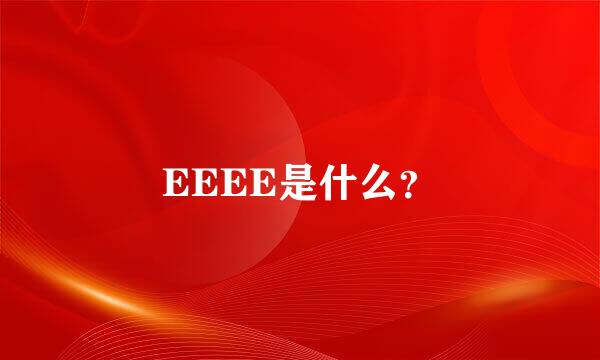 EEEE是什么？