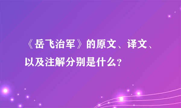 《岳飞治军》的原文、译文、以及注解分别是什么？