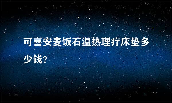 可喜安麦饭石温热理疗床垫多少钱？