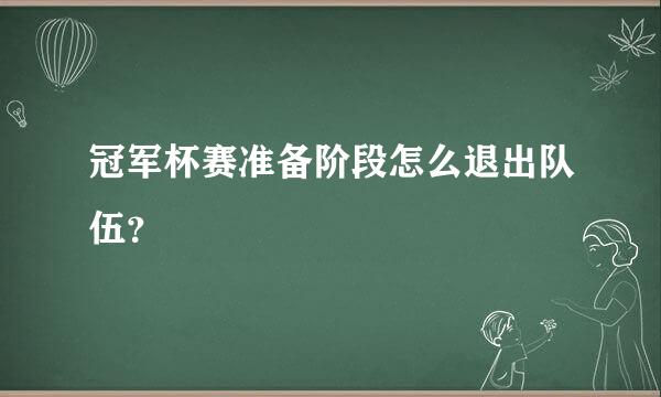 冠军杯赛准备阶段怎么退出队伍？