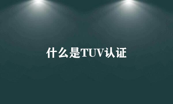 什么是TUV认证