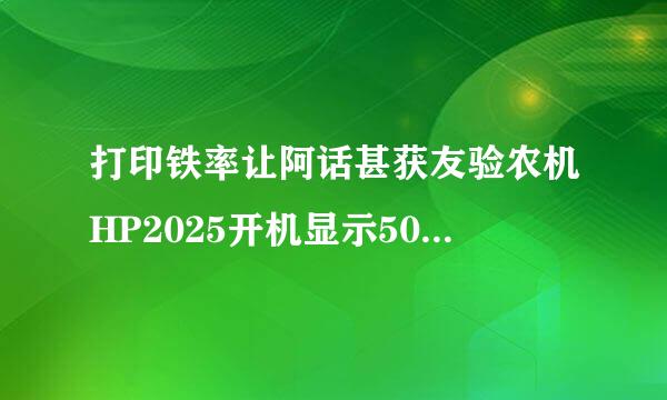 打印铁率让阿话甚获友验农机HP2025开机显示50.9晶用袁应思fusers是是么意思?