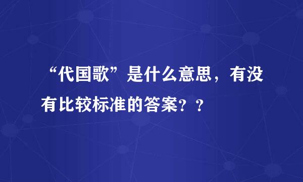 “代国歌”是什么意思，有没有比较标准的答案？？