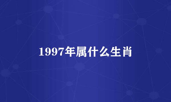 1997年属什么生肖