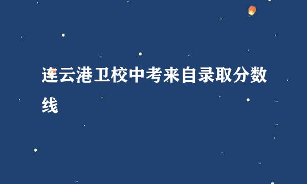 连云港卫校中考来自录取分数线