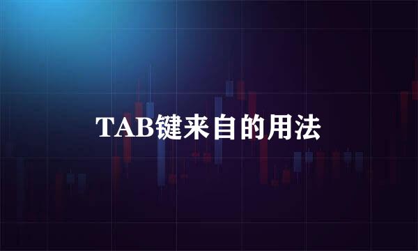 TAB键来自的用法