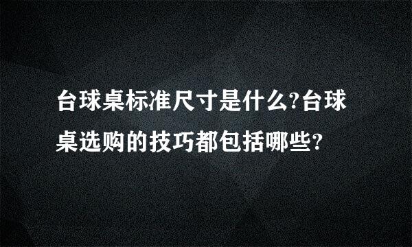 台球桌标准尺寸是什么?台球桌选购的技巧都包括哪些?