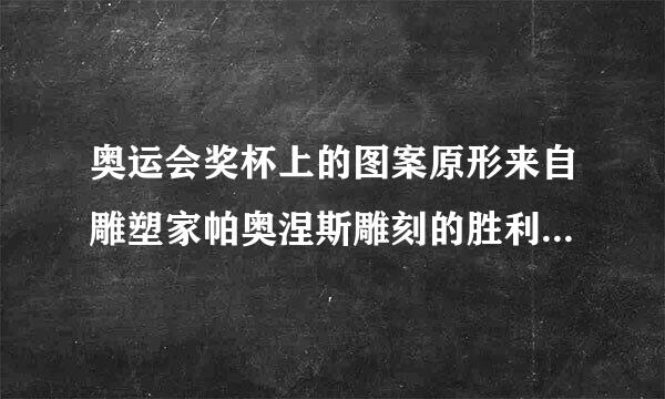 奥运会奖杯上的图案原形来自雕塑家帕奥涅斯雕刻的胜利女神石像，该作品应该是（  ）。