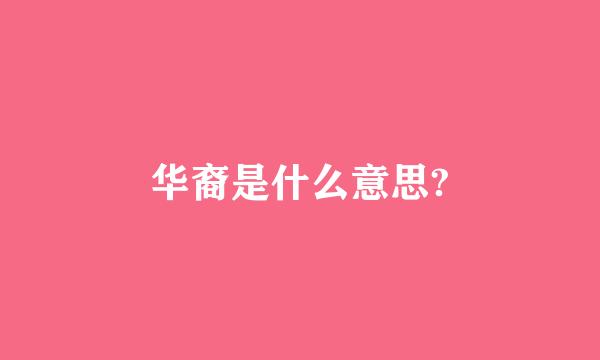 华裔是什么意思?