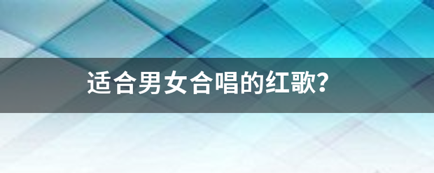 适合男女合唱的红歌？