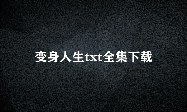 变身人生txt全集下载