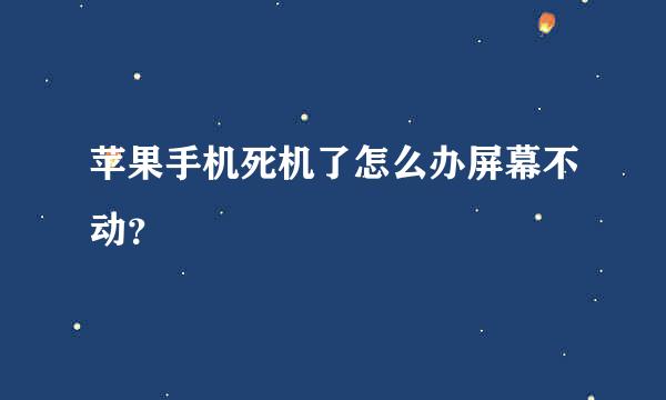 苹果手机死机了怎么办屏幕不动？