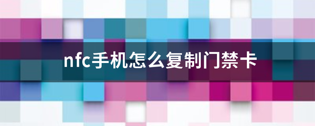 nfc手机怎么复制门禁卡