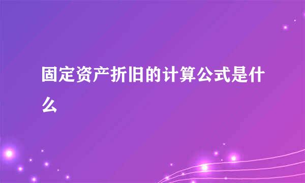 固定资产折旧的计算公式是什么