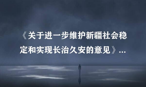 《关于进一步维护新疆社会稳定和实现长治久安的意见》是哪一年通过的