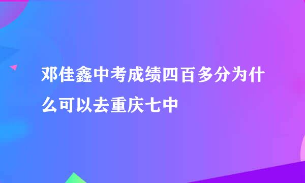 邓佳鑫中考成绩四百多分为什么可以去重庆七中