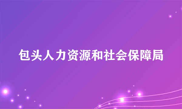 包头人力资源和社会保障局