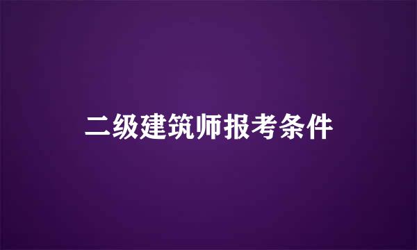 二级建筑师报考条件