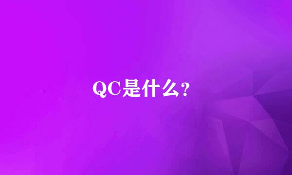 QC是什么？